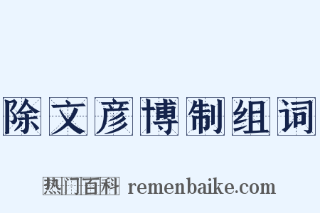 除文彦博制组词是什么意思的图片